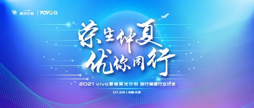 vivo營銷第六站 旅行健康行業(yè)沙龍圓滿落地，引領國內(nèi)旅游經(jīng)營服務新風向