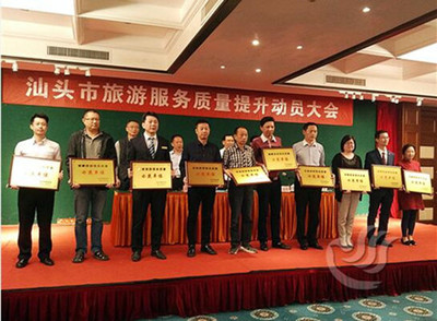 汕頭市召開旅游服務質(zhì)量提升動員大會，全力推動國內(nèi)旅游經(jīng)營服務升級