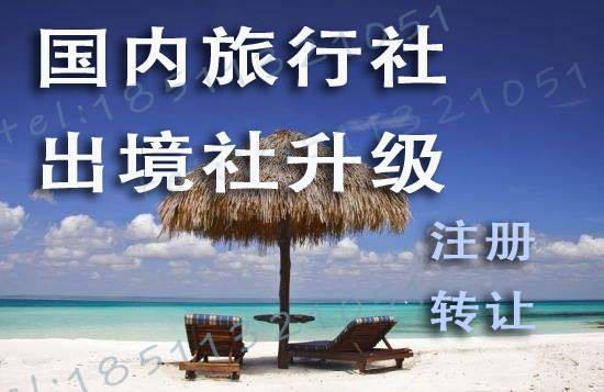 旅行社發展前景與注冊流程 國內旅游經營服務全解析